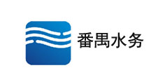 番禺水務(wù)